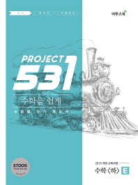 531 Project(프로젝트) 고등 수학(하)E(2018)